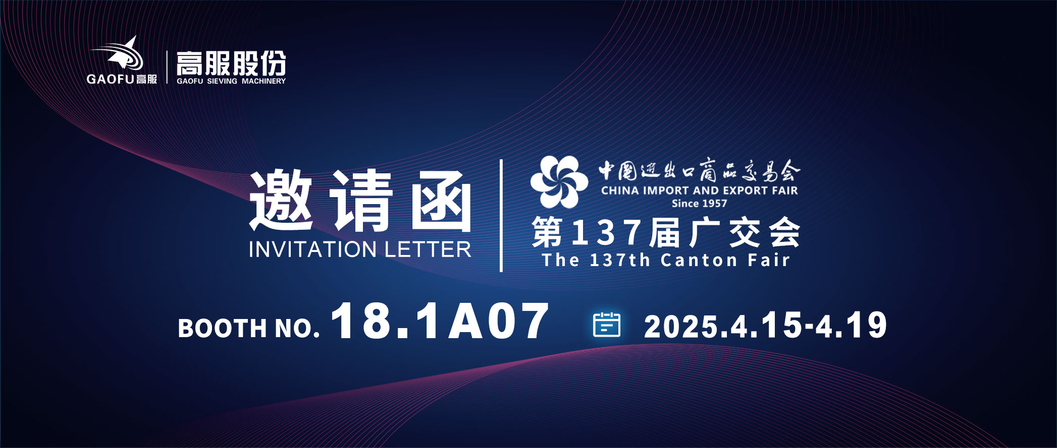 邀請函丨2025高服股份邀您共赴第137屆廣交會！誠邀蒞臨D區(qū)18.1A07展位~