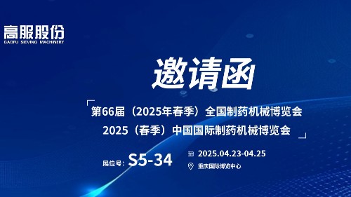 邀請(qǐng)函 | 相約重慶！高服股份邀您蒞臨（2025春季）中國(guó)國(guó)際制藥機(jī)械博覽會(huì)!