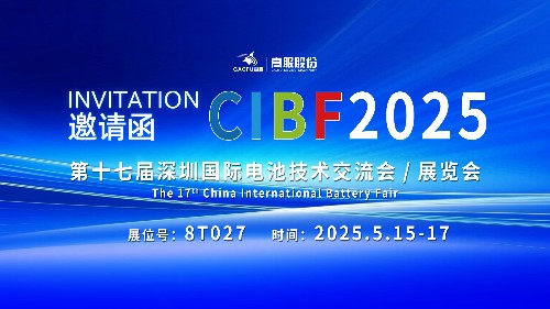 展會(huì)邀請(qǐng) | CIBF2025國(guó)際電池技術(shù)展覽會(huì)，誠(chéng)邀您蒞臨高服展位8T027！