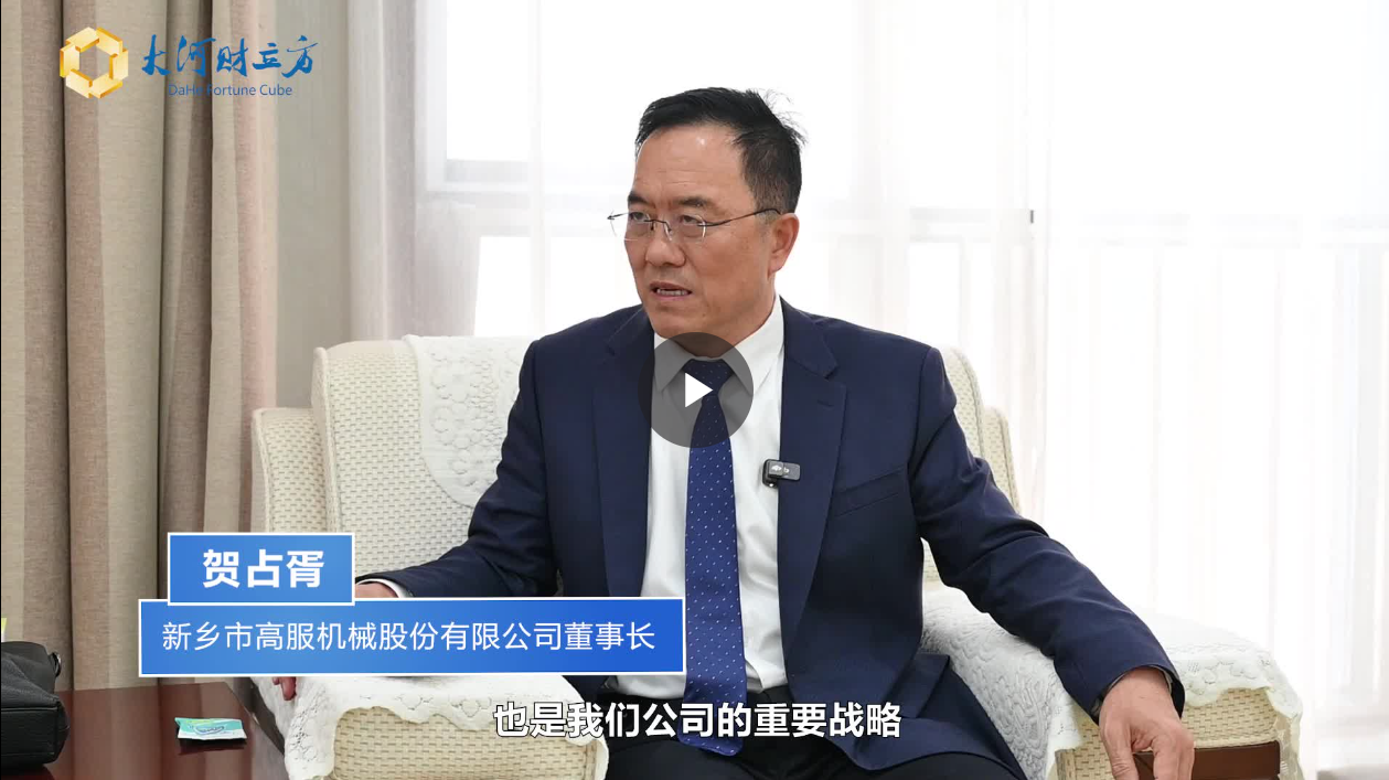 【大河財(cái)立方】數(shù)智賦能，高服股份打造振動(dòng)篩分產(chǎn)業(yè)新增長(zhǎng)極  新鄉(xiāng)振動(dòng) 向“智”而行